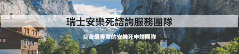 瑞士安樂死諮詢服務團隊